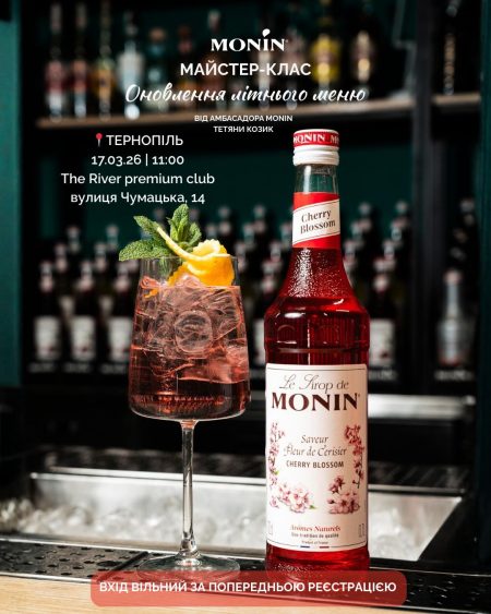 Тернопіль. Майстер-клас "Оновлення літнього меню. Новинки від MONIN 2026"