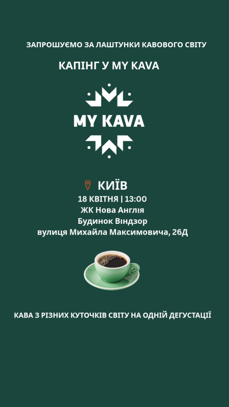 Капінг у My Kava (ЖК «Нова Англія»)