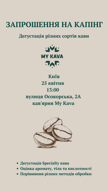 Капінг у My Kava (ЖК «Зарічний»)