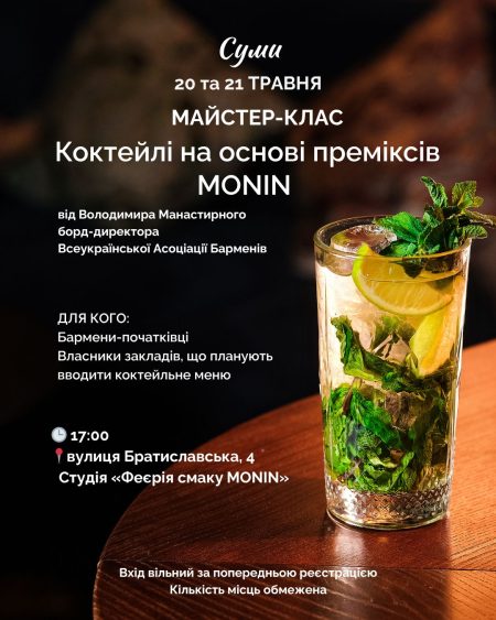 СУМИ. Майстер-клас для початківців: прості коктейлі на основі преміксів MONIN