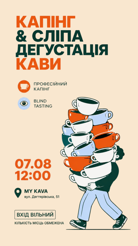 Інтерактивна дегустація з капінгом та сліпим тестуванням