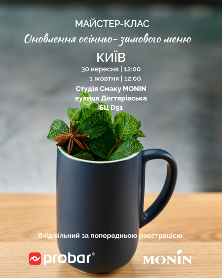 Київ. Майстер-клас "Оновлення осінньо-зимового меню від MONIN. Сезон 2026-2027"