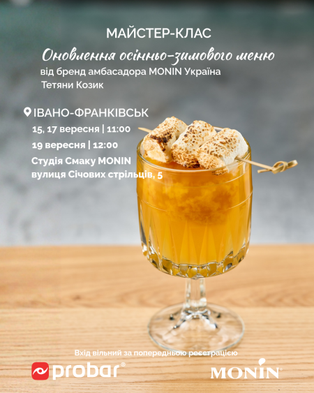 ІВАНО-ФРАНКІВСЬК. Майстер-клас "Оновлення осінньо-зимового меню від MONIN. Сезон 2026-2027"