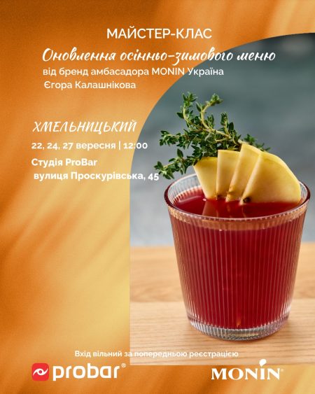 Хмельницький. Майстер-клас "Оновлення осінньо-зимового меню від MONIN. Сезон 2026-2027"