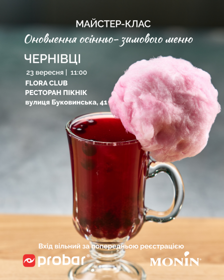 Чернівці. Майстер-клас "Оновлення осінньо-зимового меню від MONIN. Сезон 2026-2027"
