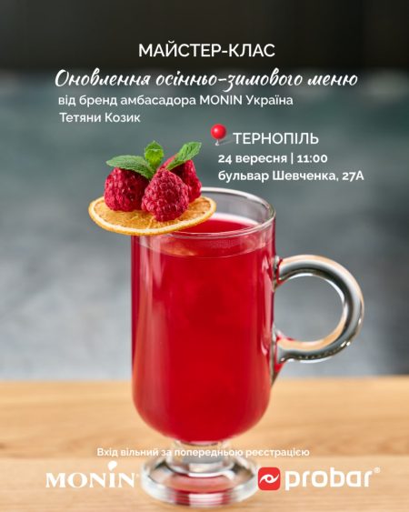 Тернопіль. Майстер-клас "Оновлення осінньо-зимового меню від MONIN. Сезон 2026-2027"
