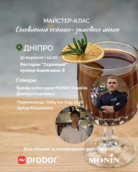 Дніпро. Майстер-клас "Оновлення осінньо-зимового меню від MONIN. Сезон 2026-2027"