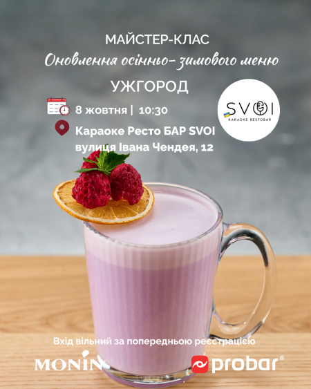 Ужгород. Майстер-клас "Оновлення осінньо-зимового меню від MONIN. Сезон 2026-2027"