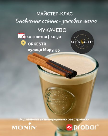 Мукачево. Майстер-клас "Оновлення осінньо-зимового меню від MONIN. Сезон 2026-2027"
