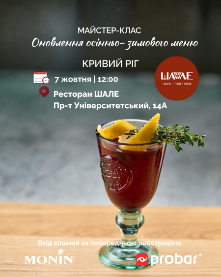 Кривий Ріг. Майстер-клас "Оновлення осінньо-зимового меню від MONIN. Сезон 2026-2027"