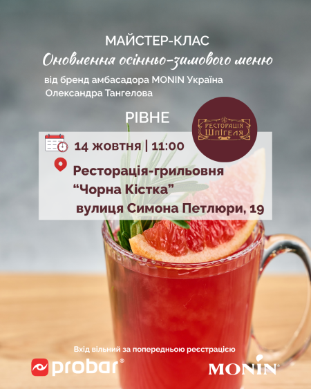 Рівне. Майстер-клас "Оновлення осінньо-зимового меню від MONIN. Сезон 2026-2027"