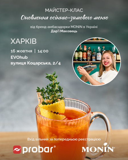 Харків. Майстер-клас "Оновлення осінньо-зимового меню від MONIN. Сезон 2026-2027"