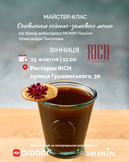 (Вінниця) Майстер-клас "Оновлення зимового меню від MONIN. Сезон осінь-зима 2025-2026"