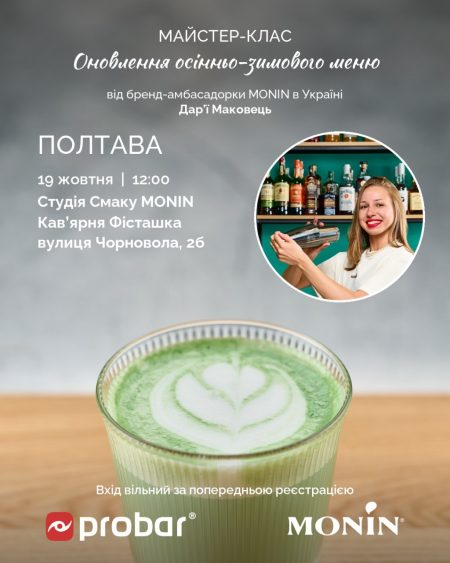 Полтава. Майстер-клас "Оновлення осінньо-зимового меню від MONIN. Сезон 2026-2027"