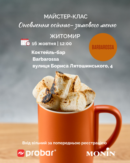 (Житомир) Майстер-клас "Оновлення зимового меню від MONIN. Сезон осінь-зима 2025-2026"