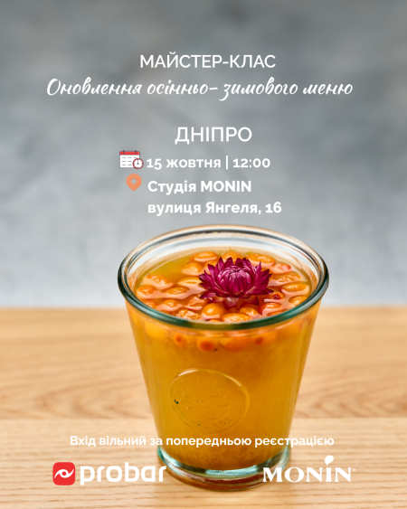(Дніпро) Майстер-клас "Оновлення зимового меню від MONIN. Сезон осінь-зима 2025-2026"
