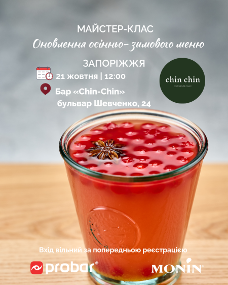 (ЗАПОРІЖЖЯ) Майстер-клас "Оновлення зимового меню від MONIN. Сезон осінь-зима 2025-2026"