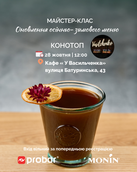 (КОНОТОП) Майстер-клас "Оновлення зимового меню від MONIN. Сезон осінь-зима 2025-2026"