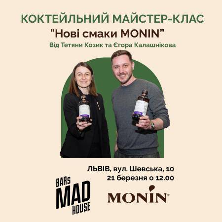 КОКТЕЙЛЬНИЙ МАЙСТЕР-КЛАС "Нові смаки MONIN”