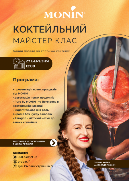 Коктейльний майстер-клас. Новий погляд на класичні коктейлі.