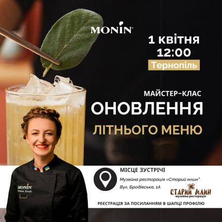 Майстер-клас "Оновлення літнього меню. Новинки від MONIN"