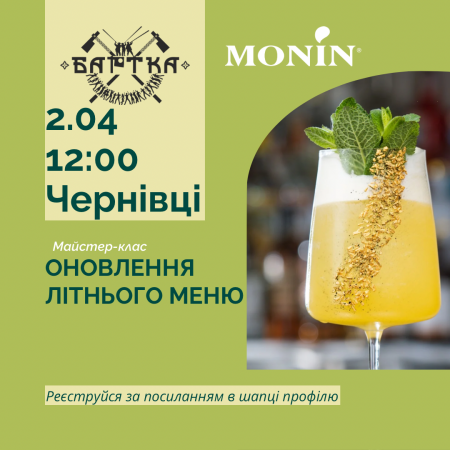 Майстер-клас "Оновлення літнього меню. Новинки від MONIN"
