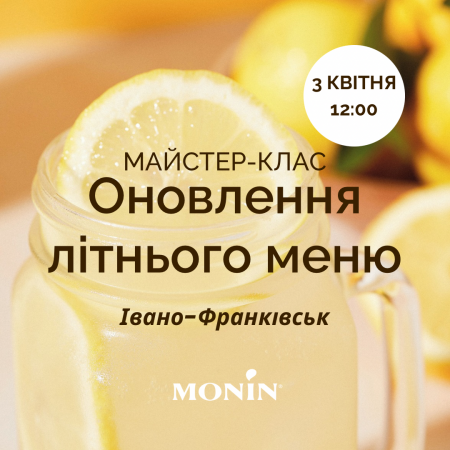 МАЙСТЕР-КЛАС "ОНОВЛЕННЯ ЛІТНЬОГО МЕНЮ. НОВИНКИ ВІД MONIN.