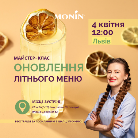Майстер-клас "Оновлення літнього меню. Новинки від MONIN"