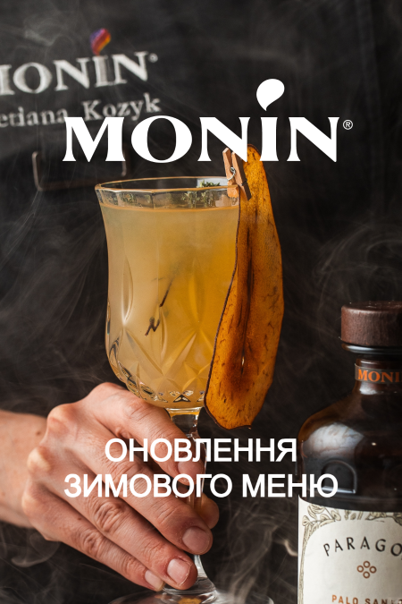 (Кривий Ріг) Майстер-клас "Оновлення зимового меню від MONIN. Сезон осінь-зима 2025-2026"