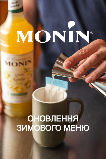 (Полтава) Майстер-клас "Оновлення зимового меню від MONIN. Сезон осінь-зима 2025-2026"