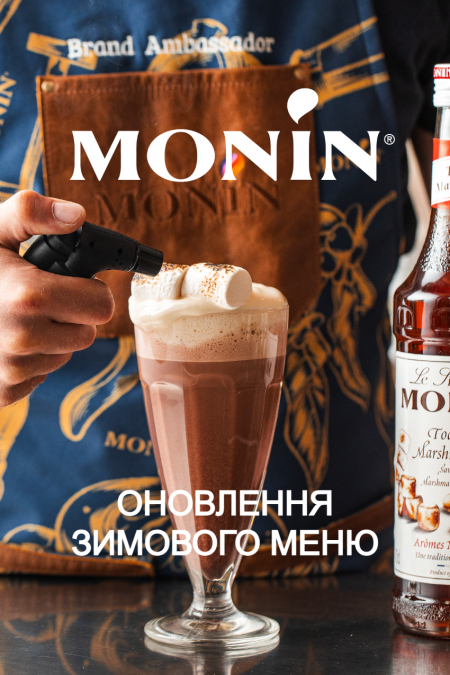 (Київ) Майстер-клас "Оновлення зимового меню від MONIN. Сезон осінь-зима 2025-2026"